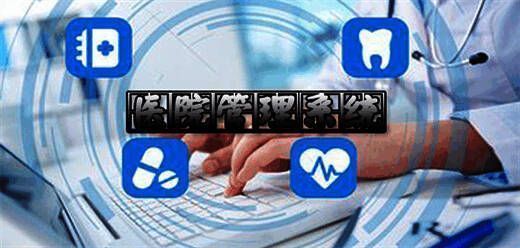 医院管理软件大全