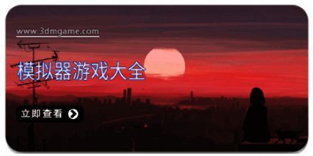 模拟器游戏大全