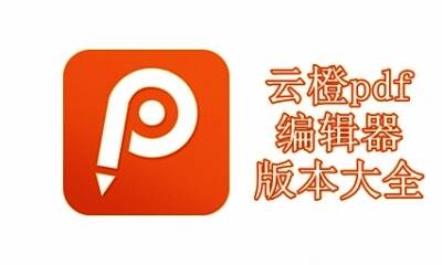 云橙pdf编辑器版本大全