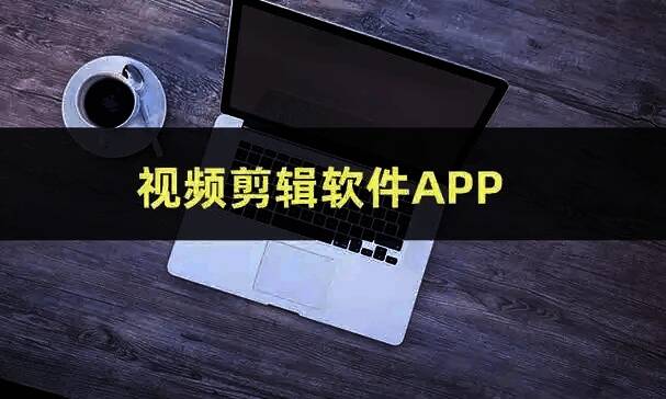 好用的剪辑视频的软件