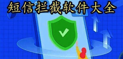 短信拦截软件大全
