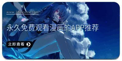 永久免费观看漫画的app推荐