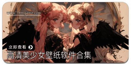 高清美少女壁纸软件合集