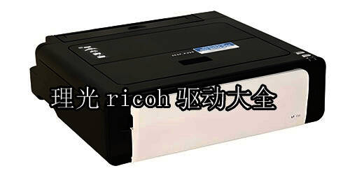 理光ricoh驱动大全