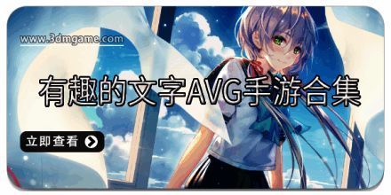 有趣的文字AVG手游合集