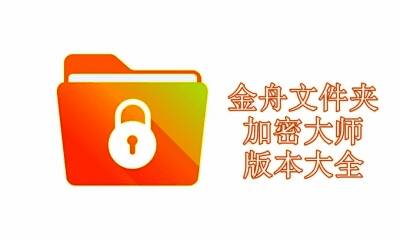金舟文件夹加密大师版本大全