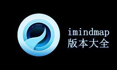 imindmap版本大全