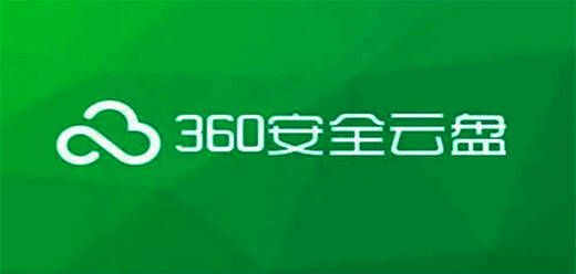 360安全云盘版本大全