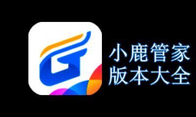 小鹿管家版本大全
