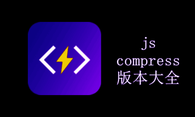 jscompress版本大全