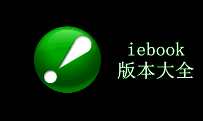 iebook版本大全
