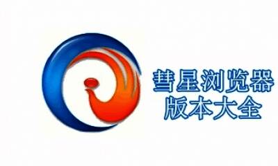 彗星浏览器版本大全