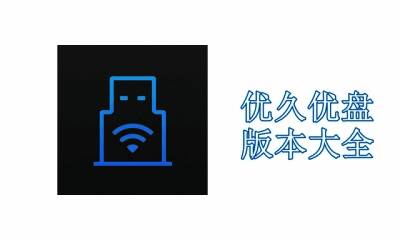优久优盘版本大全
