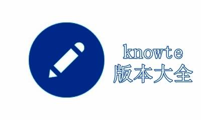 knowte版本大全