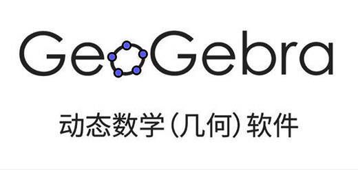 GeoGebra系列软件大全