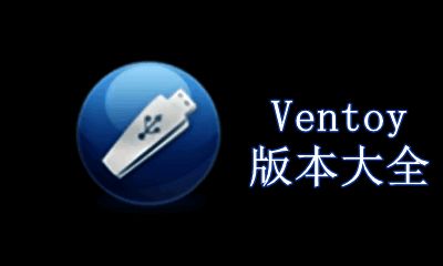 Ventoy版本大全