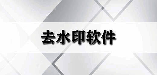 电脑无痕去水印软件大全