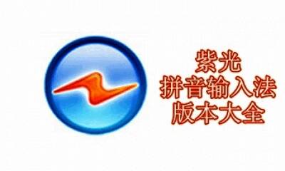 紫光拼音输入法版本大全