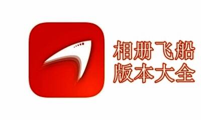 相册飞船版本大全