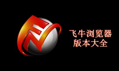 飞牛浏览器版本大全