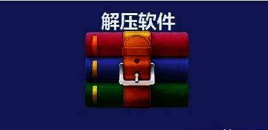 电脑解压缩软件大全