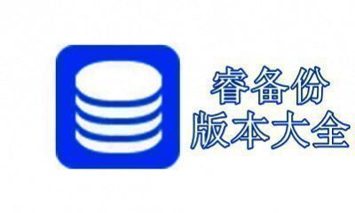 睿备份版本大全