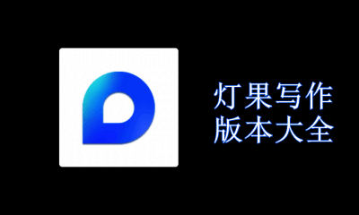 灯果写作版本大全