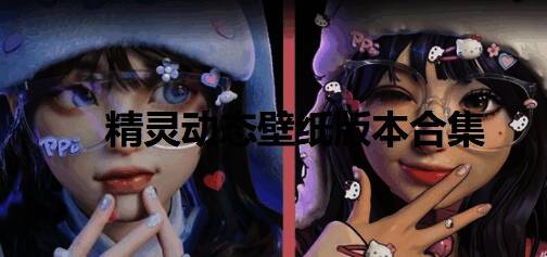 精灵动态壁纸版本合集