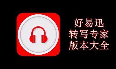 好易迅转写专家版本大全