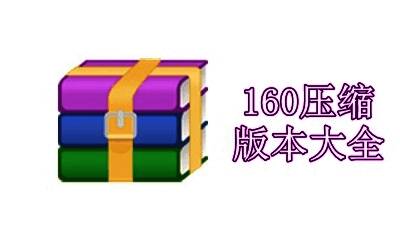 160压缩版本大全
