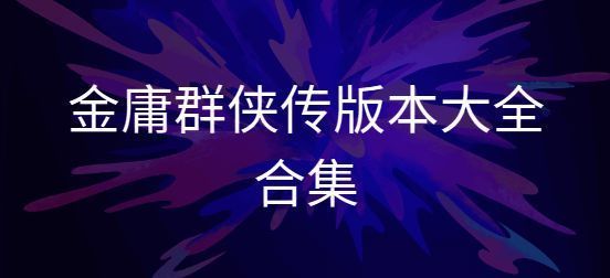 金庸群侠传版本大全合集