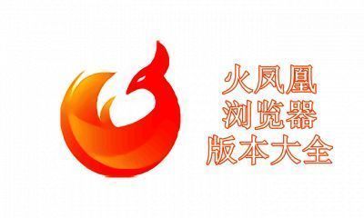 火凤凰浏览器版本大全