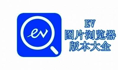 EV图片浏览器版本大全