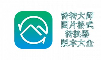 转转大师图片格式转换器版本大全
