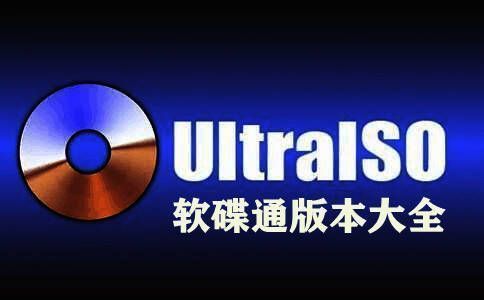 UltraISO软件版本大全