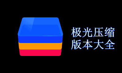 极光压缩版本大全