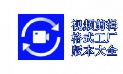 视频剪辑格式工厂版本大全