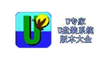 U专家U盘装系统版本大全