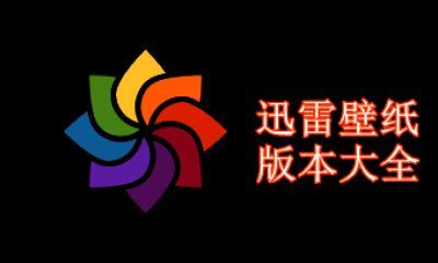 迅雷壁纸版本大全