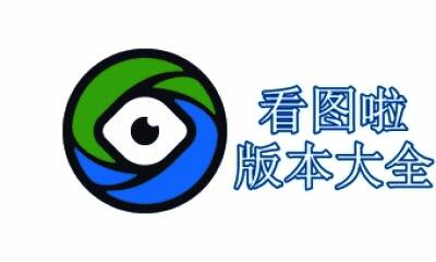 看图啦版本大全