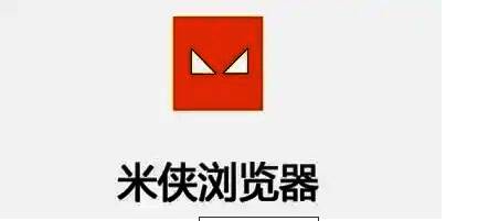 米侠浏览器软件版本大全