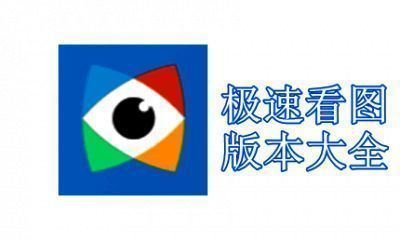 极速看图版本大全