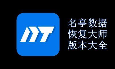 名亭数据恢复大师版本大全