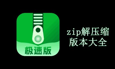 zip解压缩版本大全