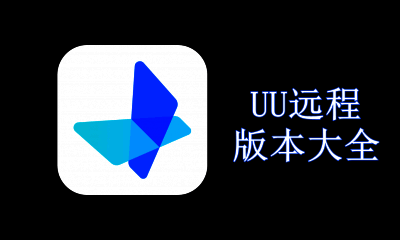 UU远程版本大全