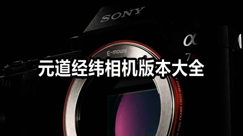 元道经纬相机版本大全