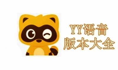 YY语音版本大全