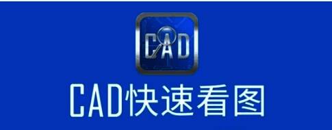 CAD快速看图电脑全部版本集合