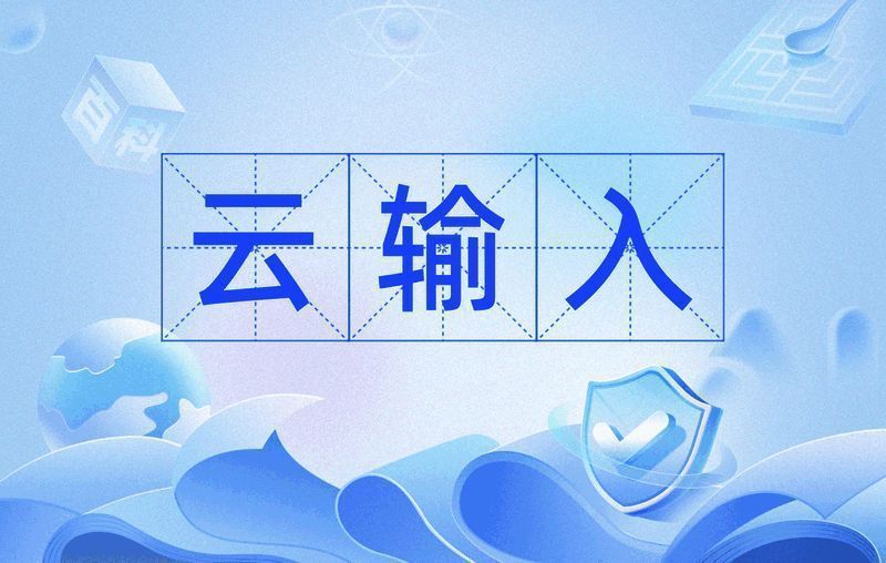 智能云输入法电脑版本大全