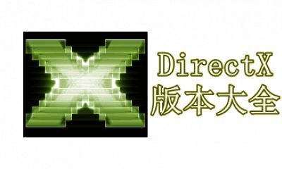 DirectX版本大全
